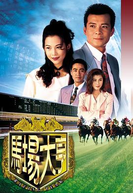 马场大亨国语第08集