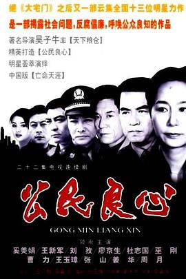 公民良心第01集