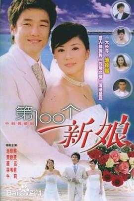 第100个新娘第24集