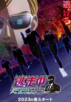 逃走中大任务第05集