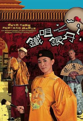 铁咀银牙粤语第15集