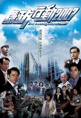 廉政行动粤语2007第05集(大结局)