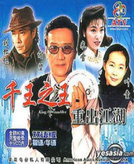 千王之王重出江湖粤语第04集
