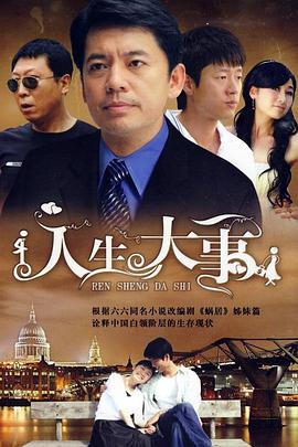 人生大事2009第04集