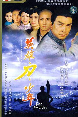 英雄 · 刀 · 少年国语第01集