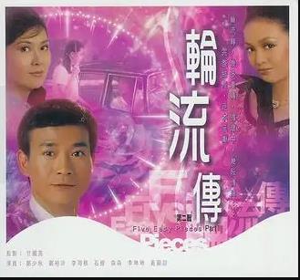 轮流转粤语第19集