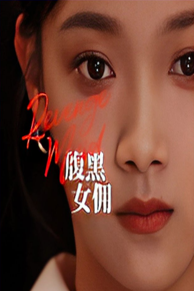 腹黑女佣第106集