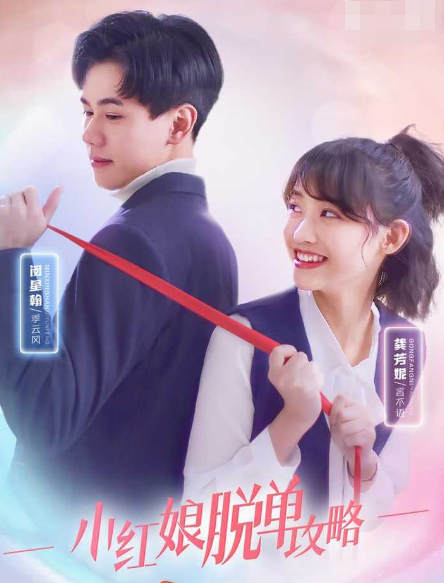 小红娘脱单攻略第01集