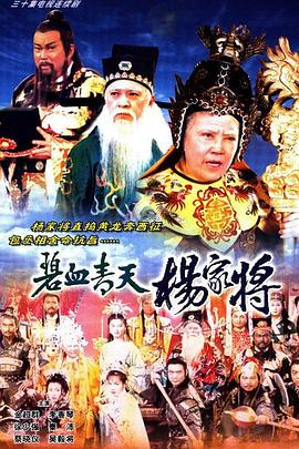 碧血青天杨家将国语第04集