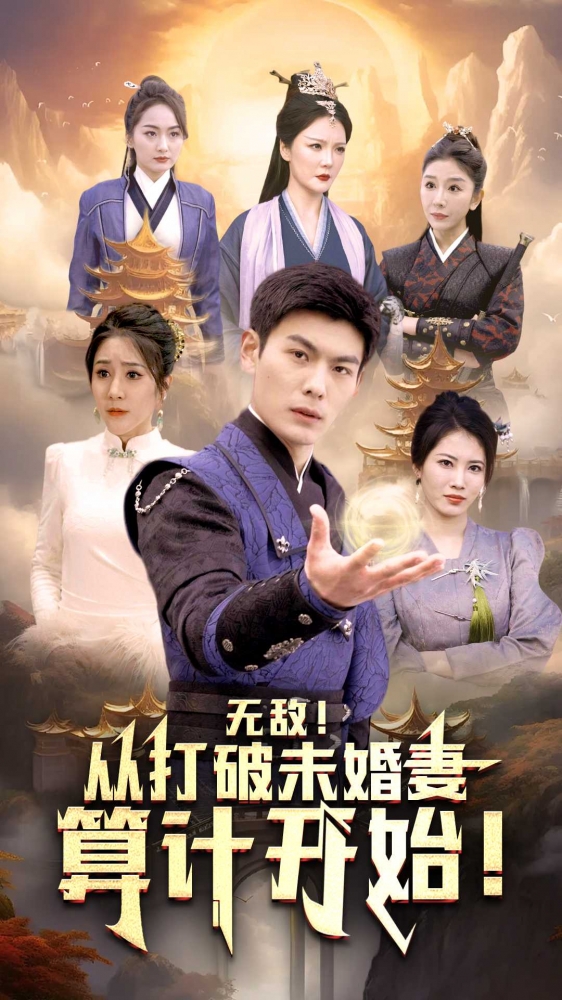 无敌从打破未婚妻算计开始第43集