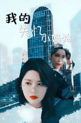 我的失忆小奶狗第20集