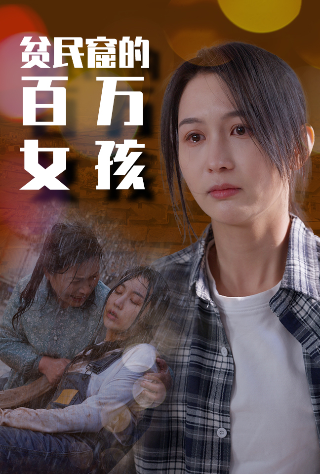贫民窟的百万女孩第57集