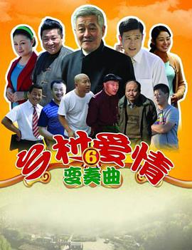 乡村爱情6第07集