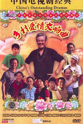 乡村爱情4第20集