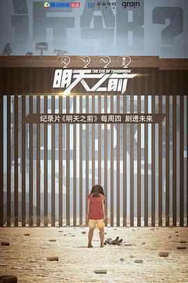 明天之前第02集