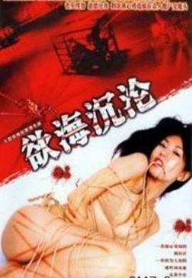 红蜘蛛6：欲海沉沦第01集