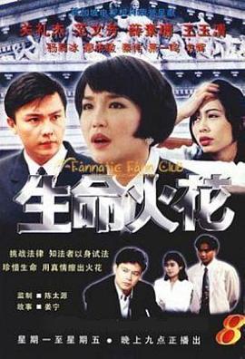 生命火花第03集