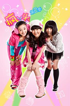 疯丫头第二季第10集