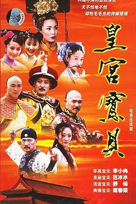 皇宫宝贝第02集