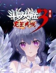 斗罗大陆3龙王传说 动态漫画 第二季