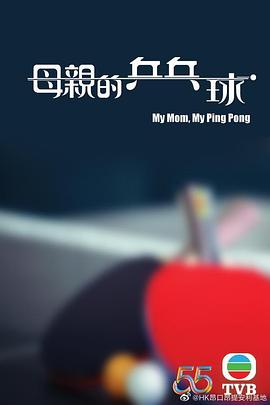 母亲的乒乓球粤语第1集(大结局)