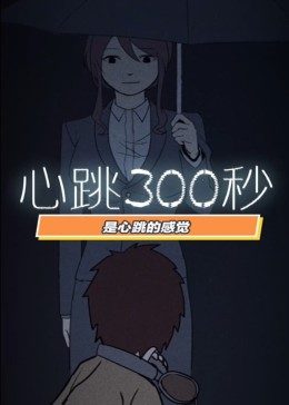 动态漫画·心跳300秒第一季第01集